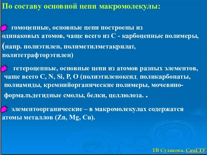 По составу основной цепи макромолекулы: - гомоцепные, основные цепи построены из