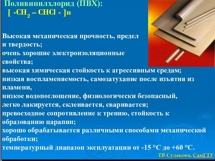 Высокая механическая прочность, предел прочности и твердость; очень хорошие электроизоляционные свойства;