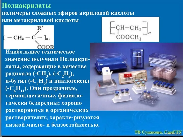 полимеры сложных эфиров акриловой кислоты или метакриловой кислоты Наибольшее техническое значение
