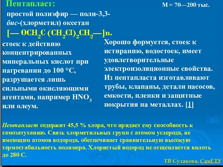 простой полиэфир — поли-3,3-бис-(хлорметил) оксетан [— OCH2C (CH2Cl)2CH2—]n. М = 70—200