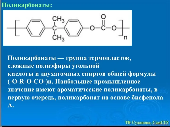 Поликарбонаты: Поликарбонаты — группа термопластов, сложные полиэфиры угольной кислоты и двухатомных