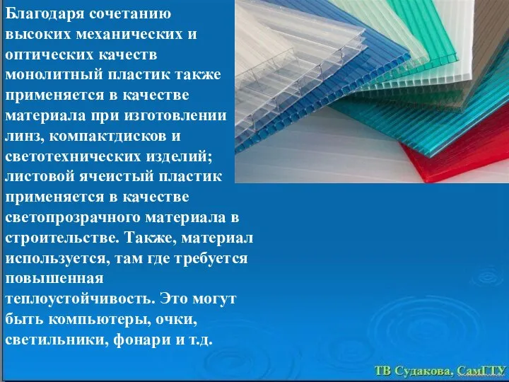 Благодаря сочетанию высоких механических и оптических качеств монолитный пластик также применяется