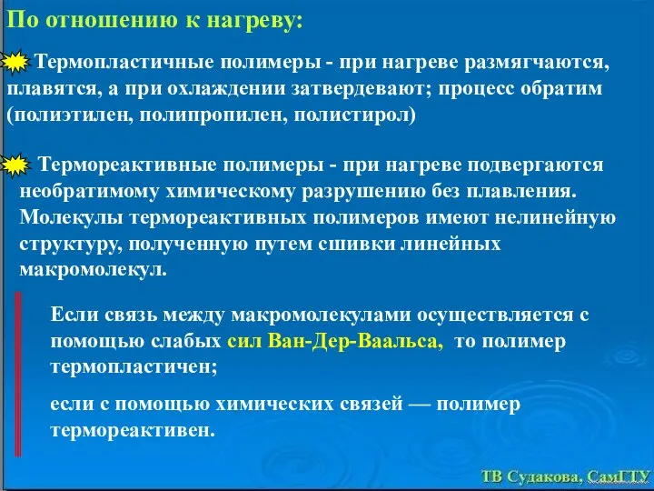 Если связь между макромолекулами осуществляется с помощью слабых сил Ван-Дер-Ваальса, то