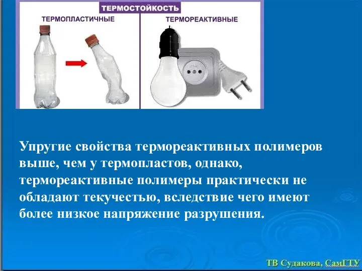 Упругие свойства термореактивных полимеров выше, чем у термопластов, однако, термореактивные полимеры