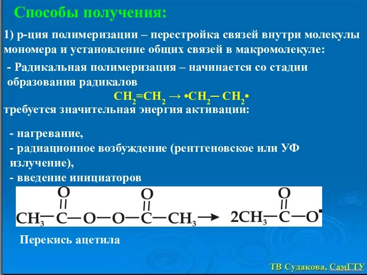 Способы получения: 1) р-ция полимеризации – перестройка связей внутри молекулы мономера