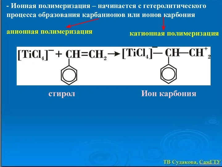 - Ионная полимеризация – начинается с гетеролитического процесса образования карбанионов или