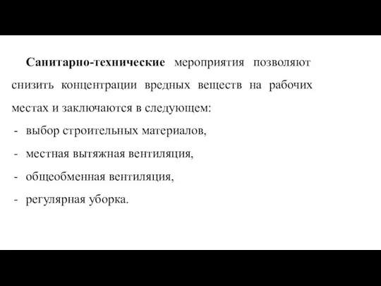 Санитарно-технические мероприятия позволяют снизить концентрации вредных веществ на рабочих местах и