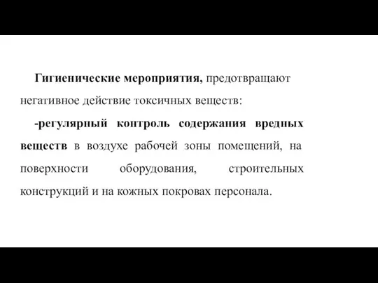 Гигиенические мероприятия, предотвращают негативное действие токсичных веществ: -регулярный контроль содержания вредных