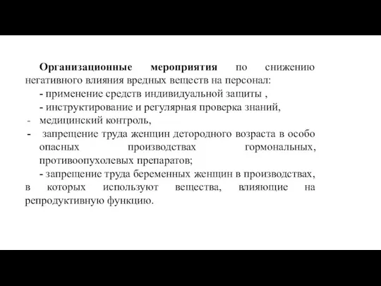 Организационные мероприятия по снижению негативного влияния вредных веществ на персонал: -