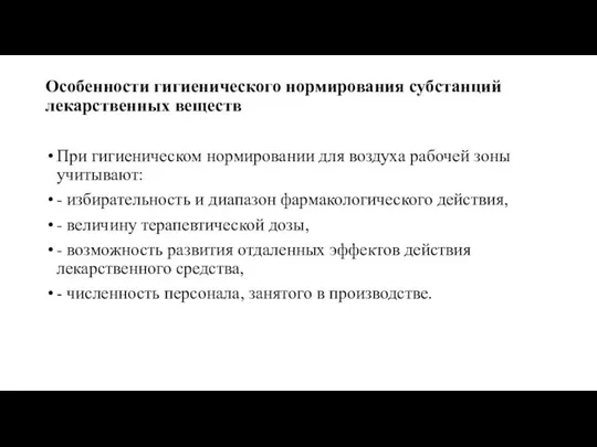 Особенности гигиенического нормирования субстанций лекарственных веществ При гигиеническом нормировании для воздуха