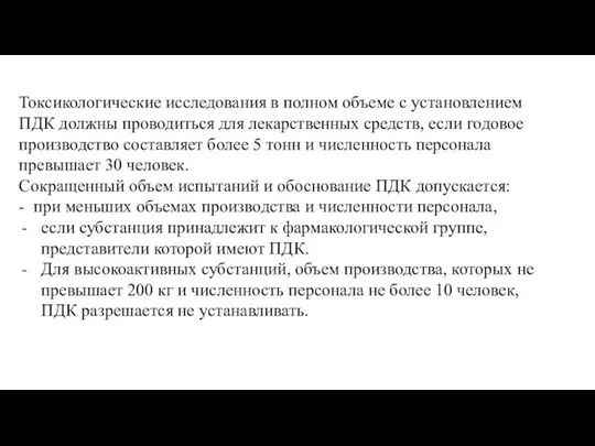 Токсикологические исследования в полном объеме с установлением ПДК должны проводиться для