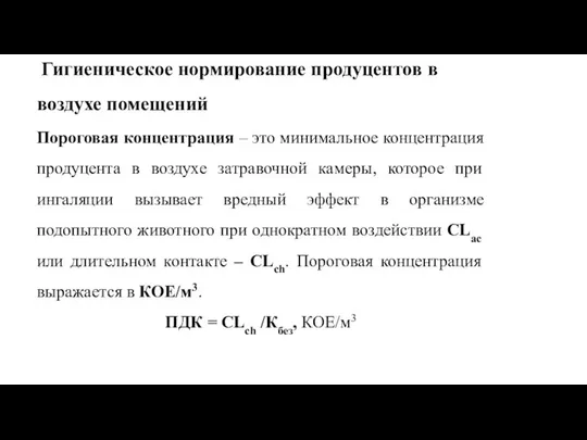 Гигиеническое нормирование продуцентов в воздухе помещений Пороговая концентрация – это минимальное