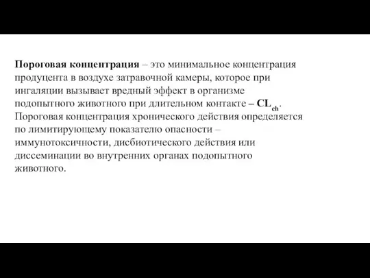 Пороговая концентрация – это минимальное концентрация продуцента в воздухе затравочной камеры,