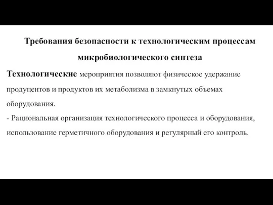 Требования безопасности к технологическим процессам микробиологического синтеза Технологические мероприятия позволяют физическое