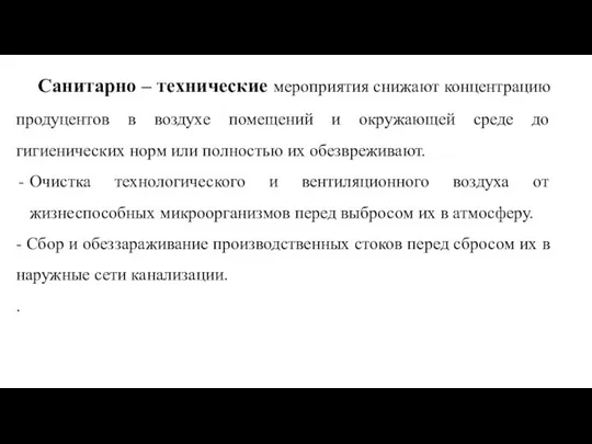 Санитарно – технические мероприятия снижают концентрацию продуцентов в воздухе помещений и