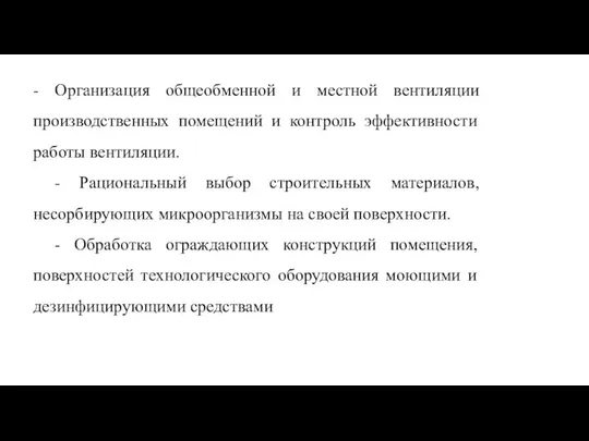 - Организация общеобменной и местной вентиляции производственных помещений и контроль эффективности