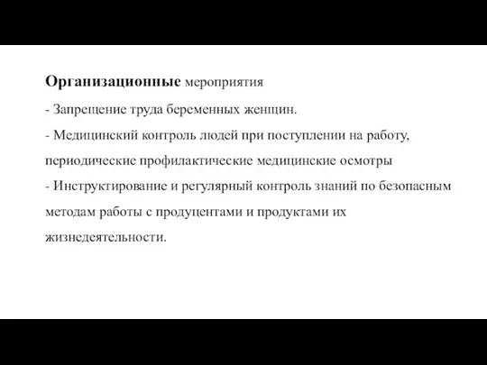 Организационные мероприятия - Запрещение труда беременных женщин. - Медицинский контроль людей