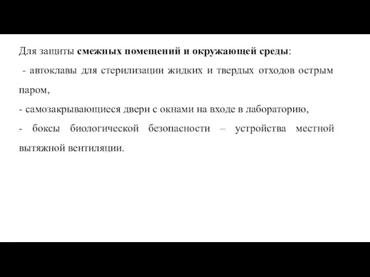 Для защиты смежных помещений и окружающей среды: - автоклавы для стерилизации