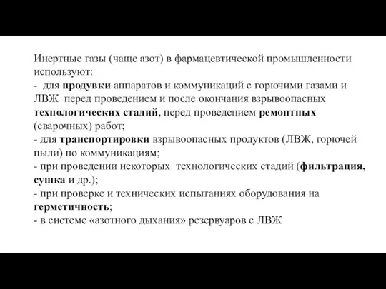 Инертные газы (чаще азот) в фармацевтической промышленности используют: - для продувки