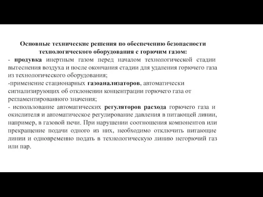 Основные технические решения по обеспечению безопасности технологического оборудования с горючим газом: