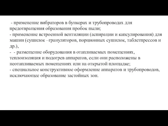 - применение вибраторов в бункерах и трубопроводах для предотвращения образования пробок