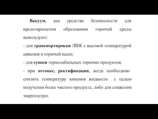 Вакуум, как средство безопасности для предотвращения образования горючей среды используют: -