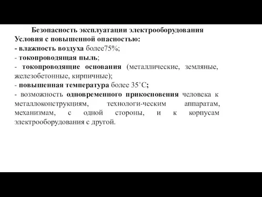 Безопасность эксплуатации электрооборудования Условия с повышенной опасностью: - влажность воздуха более75%;