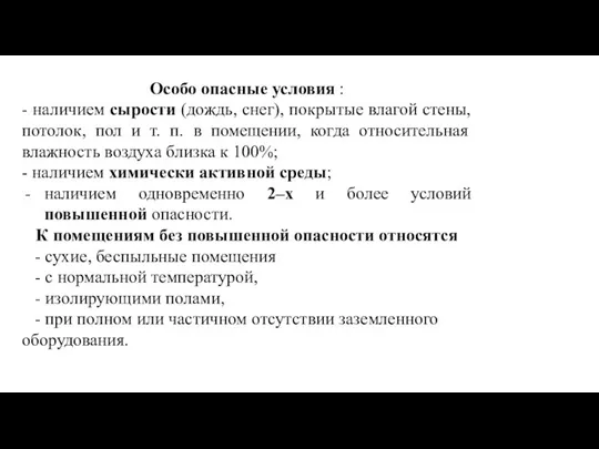 Особо опасные условия : - наличием сырости (дождь, снег), покрытые влагой