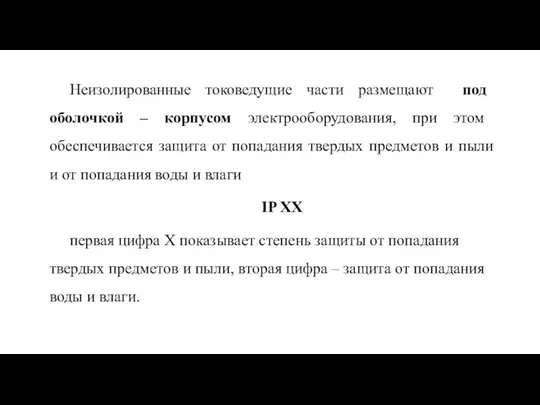 Неизолированные токоведущие части размещают под оболочкой – корпусом электрооборудования, при этом