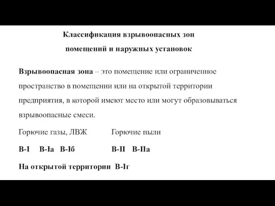 Классификация взрывоопасных зон помещений и наружных установок Взрывоопасная зона – это