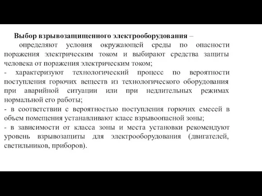 Выбор взрывозащищенного электрооборудования – определяют условия окружающей среды по опасности поражения