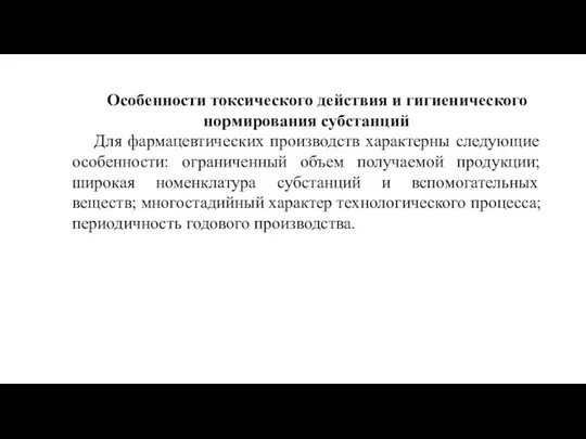 Особенности токсического действия и гигиенического нормирования субстанций Для фармацевтических производств характерны