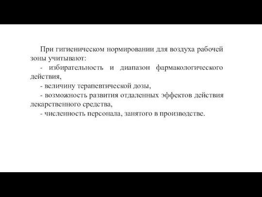 При гигиеническом нормировании для воздуха рабочей зоны учитывают: - избирательность и