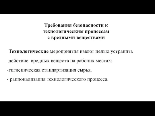 Требования безопасности к технологическим процессам с вредными веществами Технологические мероприятия имеют