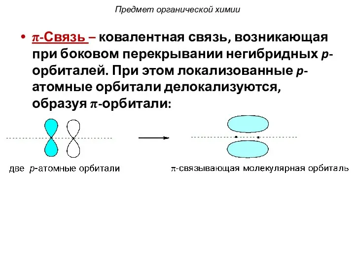 π-Связь – ковалентная связь, возникающая при боковом перекрывании негибридных p-орбиталей. При