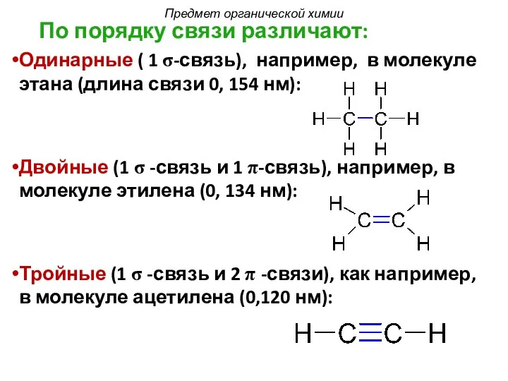 По порядку связи различают: Одинарные ( 1 σ-связь), например, в молекуле