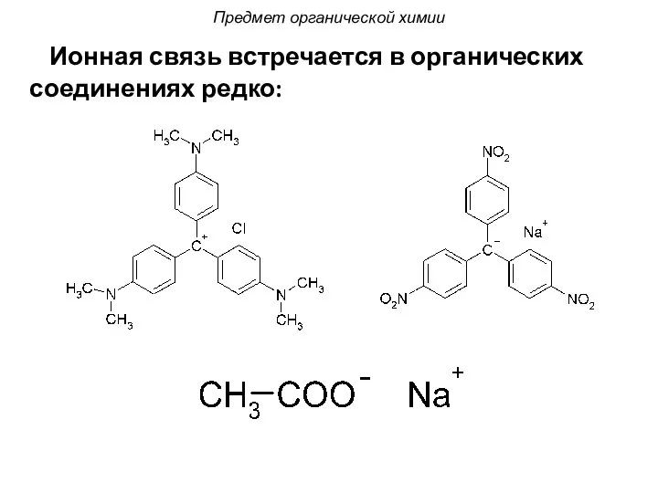 Ионная связь встречается в органических соединениях редко: Предмет органической химии