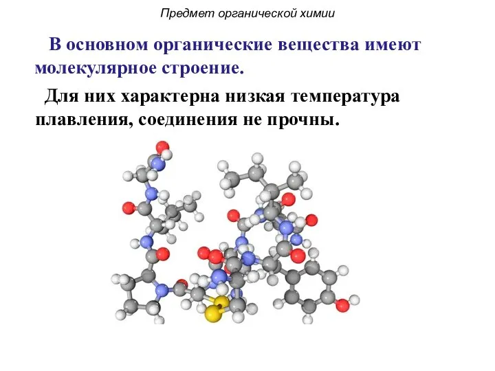 В основном органические вещества имеют молекулярное строение. Для них характерна низкая