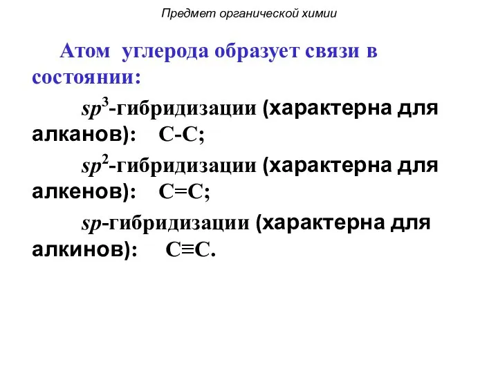 Атом углерода образует связи в состоянии: sp3-гибридизации (характерна для алканов): С-С;