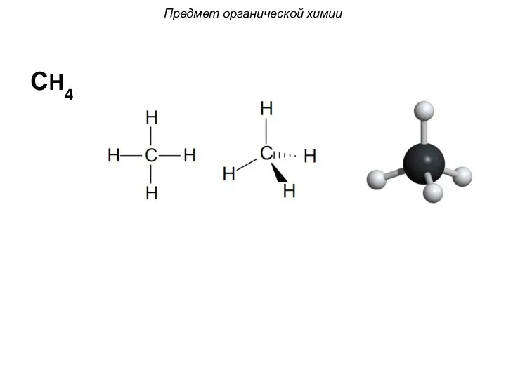 СH4 Предмет органической химии