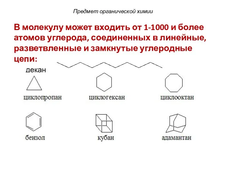 Предмет органической химии В молекулу может входить от 1-1000 и более