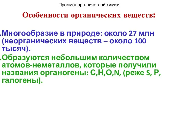 Особенности органических веществ: Многообразие в природе: около 27 млн (неорганических веществ