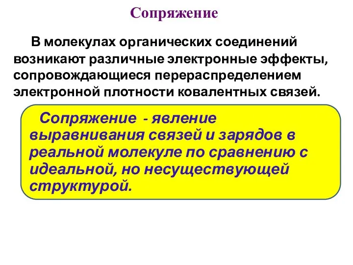 Сопряжение В молекулах органических соединений возникают различные электронные эффекты, сопровождающиеся перераспределением