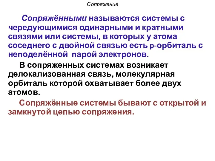 Сопряжение Сопряжёнными называются системы с чередующимися одинарными и кратными связями или