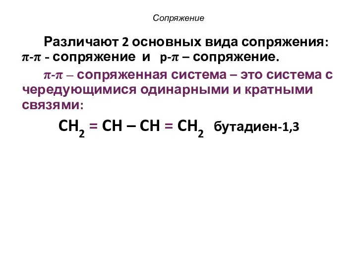 Сопряжение Различают 2 основных вида сопряжения: π-π - сопряжение и p-π