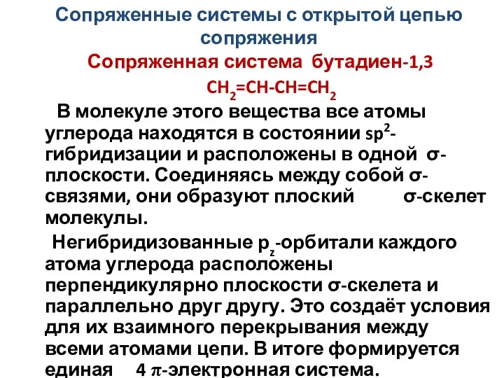 Сопряженная система бутадиен-1,3 CH2=CH-CH=CH2 В молекуле этого вещества все атомы углерода