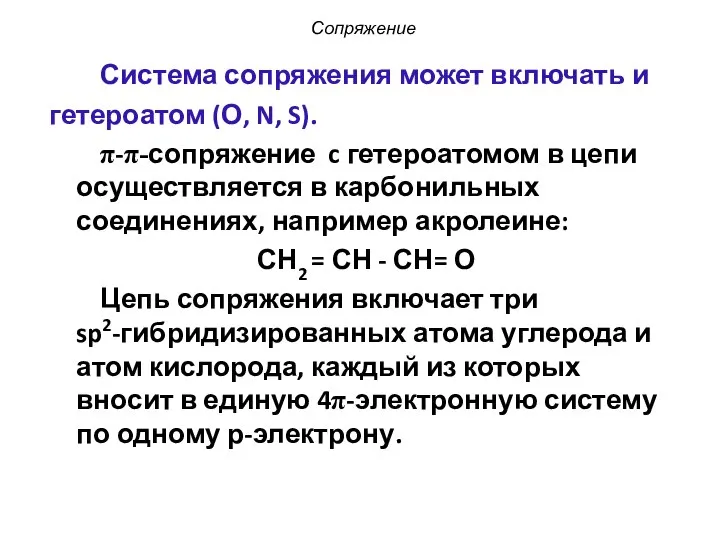 Сопряжение Система сопряжения может включать и гетероатом (О, N, S). π-π-сопряжение