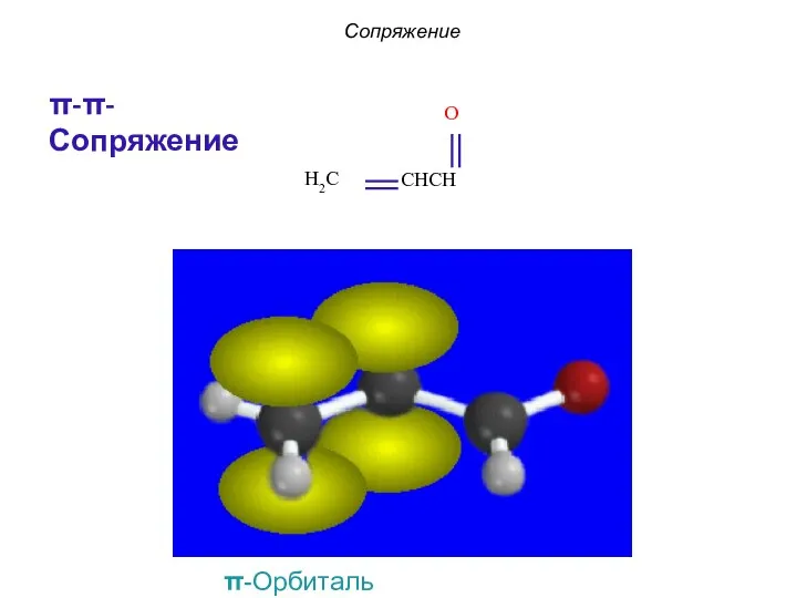 Сопряжение π-π-Сопряжение π-Орбиталь