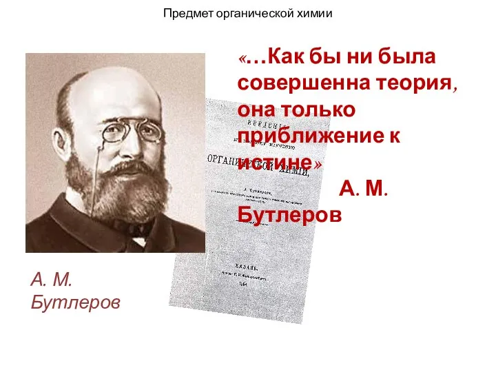 А. М. Бутлеров Предмет органической химии «…Как бы ни была совершенна