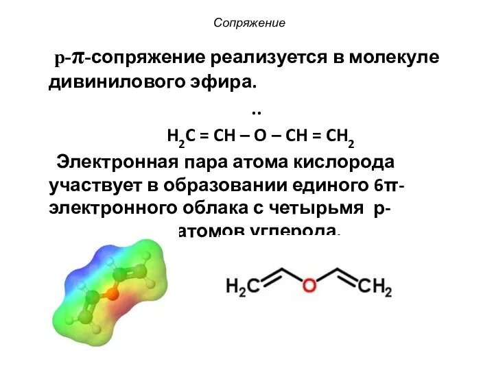 Сопряжение p-π-сопряжение реализуется в молекуле дивинилового эфира. .. H2C = CH